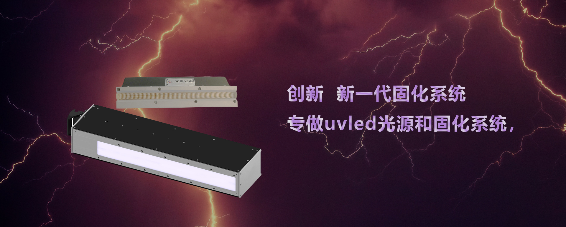 UVled光固化