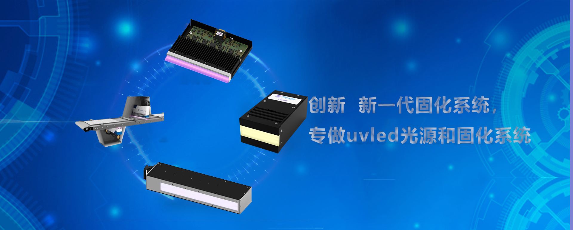 UVLED固化機(jī)