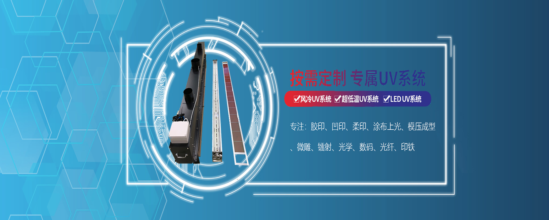UVled固化系統(tǒng)